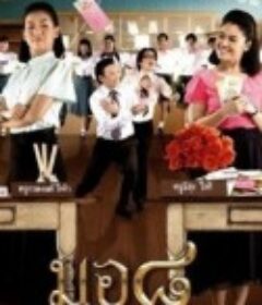 麻辣女教师 Mor 8            (2006)