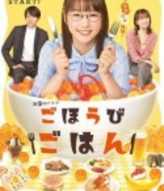 奖励饭 ごほうびごはん            (2021)