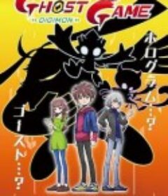 数码宝贝：幽灵游戏 デジモンゴーストゲーム            (2021)