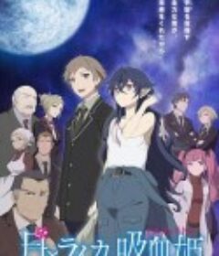 月与莱卡与吸血公主 月とライカと吸血姫            (2021)