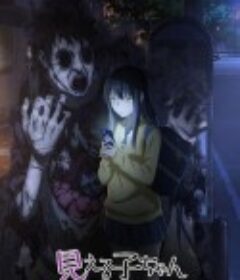 阴阳眼见子 見える子ちゃん            (2021)