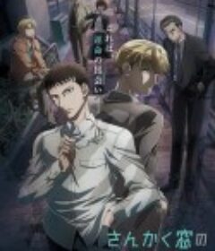 三角窗外是黑夜 さんかく窓の外側は夜            (2021)