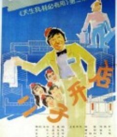 二子开店            (1987)