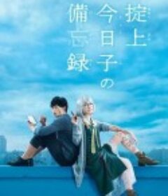 掟上今日子的备忘录 掟上今日子の備忘録            (2015)