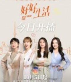 好好生活            (2021)
