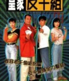 皇家反千组 皇家反千組            (1997)