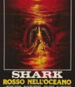 红海魔影 Shark: Rosso nell'oceano            (1984)