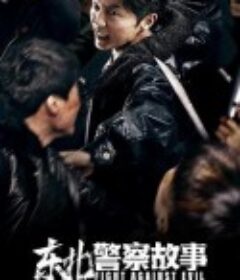 东北警察故事            (2021)