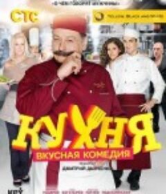 厨房 第一季 Кухня 1 сезона            (2012)