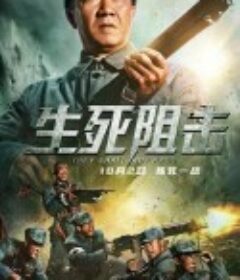 生死阻击            (2021)