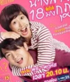 皇冠18小姐 Miss 18 Mongkut            (2020)