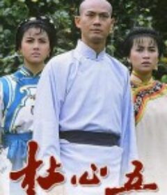 杜心五            (1987)