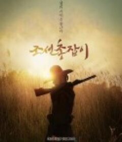 朝鲜神枪手 조선총잡이            (2014)