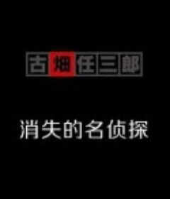 古畑任三郎  消失的名侦探 消えた古畑任三郎            (1996)