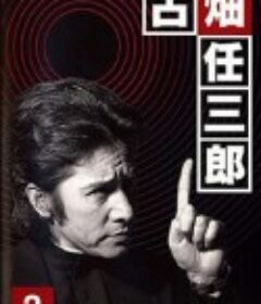 古畑任三郎 黑岩博士的恐怖 古畑任三郎 黒岩博士の恐怖            (1999)