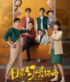 日常幻想指南            (2021)