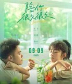 陪你很久很久            (2019)