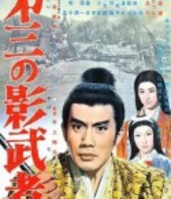 第三个影武者 第三の影武者            (1963)