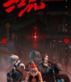 红荒            (2021)