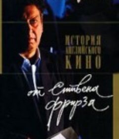 英国电影百年 A Personal History of British Cinema by Stephen Frears            (1995)