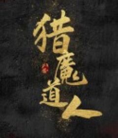猎魔道人            (2021)