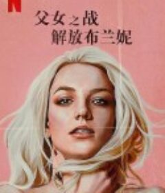 父女之战：解放布兰妮 Britney Vs. Spears            (2021)