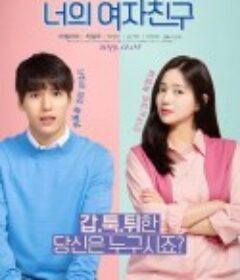 我的傲娇女友 너의 여자친구            (2019)