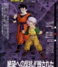 龙珠Z特别篇：绝望的反抗!! 仅存的超战士悟饭和特兰克斯 ドラゴンボールZ 絶望への反抗!!残された超戦士・悟飯とトランクス            (1993)