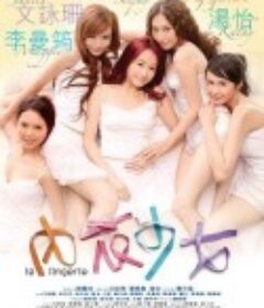 内衣少女            (2008)