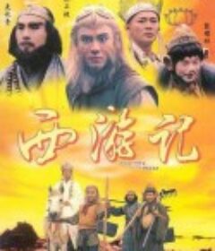 西游记 西遊記            (1996)