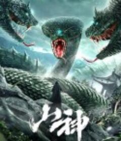 山神            (2021)