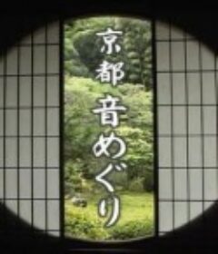 京都寻声 京都音めぐり            (2014)