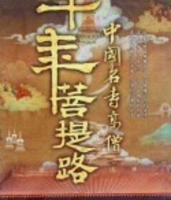 千年菩提路            (2010)