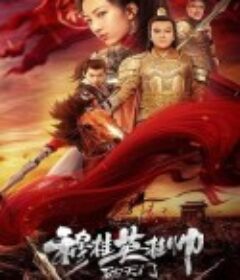 穆桂英挂帅破天门            (2021)