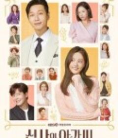 绅士和小姐 신사와 아가씨            (2021)