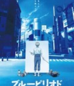 蓝色时期 ブルーピリオド            (2021)