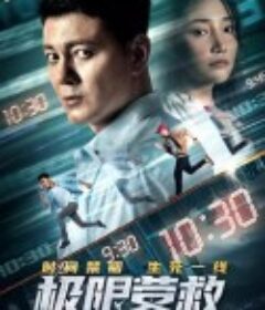 极限营救            (2021)