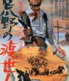 荒野的渡世人 荒野の渡世人            (1968)