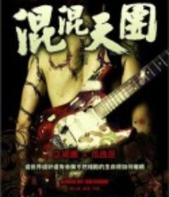 混混天团 混混天團            (2010)