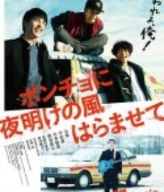 斗篷被黎明的风吹鼓 ポンチョに夜明けの風はらませて            (2017)