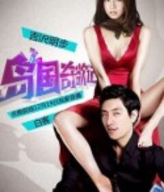 岛国奇欲记            (2013)