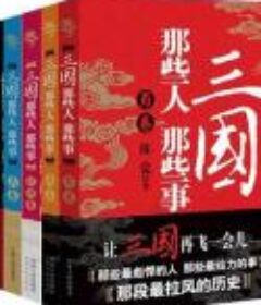 三国那些人那些事（套装5册）