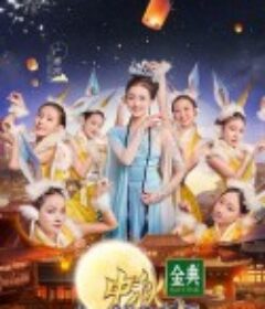 中秋奇妙游            (2021)