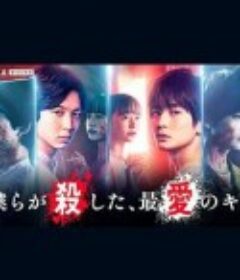 我们杀死了、最爱的你 僕らが殺した、最愛のキミ            (2021)