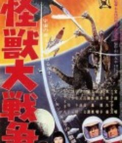 哥斯拉之怪兽大战争 怪獣大戦争            (1965)