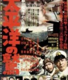 太平洋之鹰 太平洋の鷲            (1953)