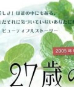 27岁的暑假 27歳の夏休み            (2005)
