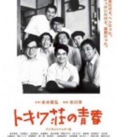 常磐庄的青春 トキワ荘の青春            (1996)
