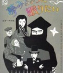 愿睡如梦 夢みるように眠りたい            (1986)