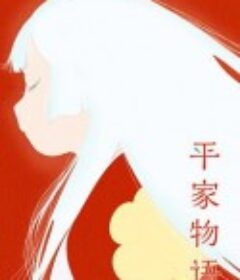 平家物语 平家物語            (2021)